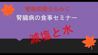 腎臓病の食事セミナー『減塩と水』