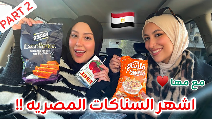 جربت اشهر السناكات و الشيبسات المصرية الجزء الثاني 😍 !! مع مها ❤️ شو رايي فيهم ؟