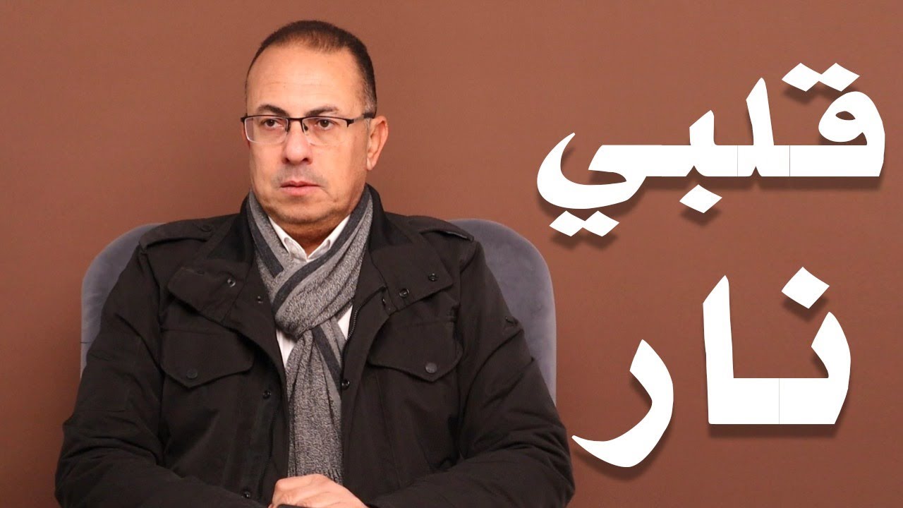 قلبي مولـ ــع نــ ــار ومش هرتاح غير لما اخـ ــرب بيت حبيبي