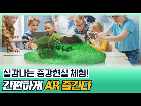   증강현실을 간단한 장치로 실감나게 즐긴다 AR체험 증강현실 체험 AR사례 증강현실 만들기 안경