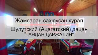 Жамсаран сахюусан | Шулутский дацан (Ацагатский дацан)