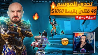 تسجيل عودة تاريخية لـ ببجي موبايل !!🤯 ماهركو وكريس الثنائي المرعب 🔥 تحدي 40 كيل على 1000$ 🤑