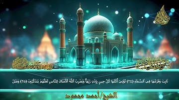 سورة ابراهيم (كامله) للقارئ الشيخ احمد محمود