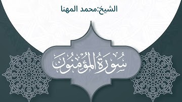 سورة المؤمنون الشيخ محمد المهنا