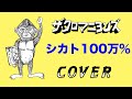 『シカト100万%』ザ・クロマニヨンズ COVER 【歌詞付き】 JAMBO JAPAN