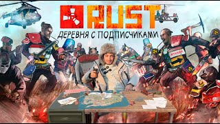 Раст стрим Деревня с подписчиками #ruststream #streamrust   #растстрим #стримраст #Тихийраст