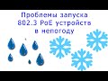 Проблемы запуска PoE устройств зимой и в дождливую погоду