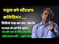 Rahul gandhi new stand up comedy sonia gandhi priyanka gandhi