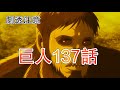 進擊的巨人137話 巨人完結只剩2話!故事還會發生反轉嗎?劇透註意!【他她漫漫聊】