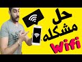 حل مشكله واي فاي الايفون || الحل النهائي