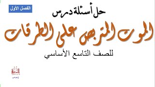 حل أسئلة درس الموت المتربص على الطرقات للصف التاسع الأساسي