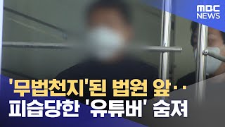 '무법천지'된 법원 앞‥피습당한 '유튜버' 숨져 (2024.05.10 /뉴스투데이/MBC)