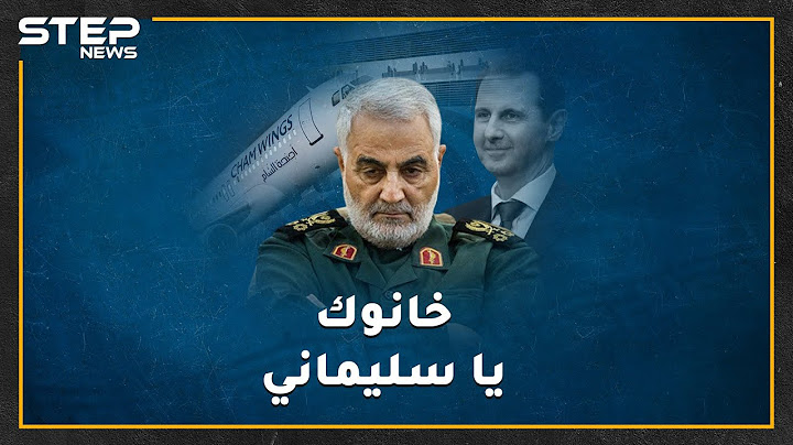 تفاصيل صادمة لآخر 36 ساعة من حياة قاسم سليماني، وما  دور"أجنحة الشام" بسيناريو الخيانة!؟