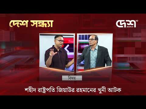 শহীদ রাষ্ট্রপতি জিয়াউর রহমানের খুনী আটক | দেশ সন্ধ্যা | Desh Shondha | Talk Show | Desh TV