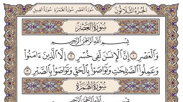 سورة العصر | الشيخ ياسر الدوسري | جودة عالية