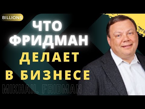 Три основные задачи в бизнесе. Михаил Фридман. Миллиарды / Billions