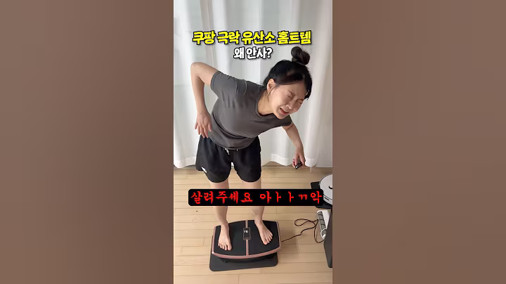 쿠팡에서 이건 꼭 사세요!! 극락가는 홈트 유산소 운동템 모음 #내돈내산