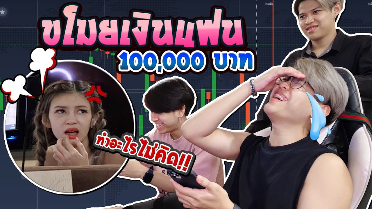 ขโมยเงินแฟน 100,000 บาท ไปเทรดจน... [FADSAYONG]