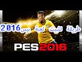 شرح : طريقة تثبيت لعبة PES 2016