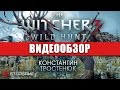 Обзор игры The Witcher 3: Wild Hunt