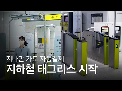 마침내 인간 하이패스 시대 지하철 태그리스 세계 최초 한국 오픈했다 