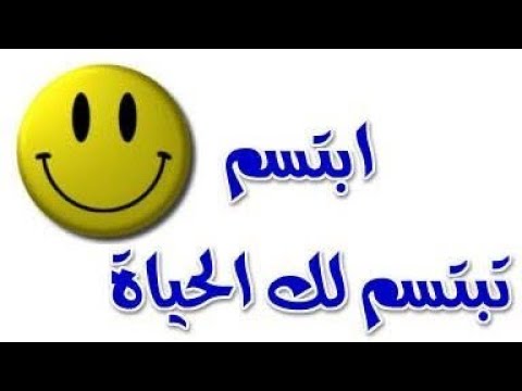 ابتسم تبتسم لك الحياة 