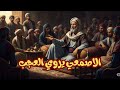 ماهي قصص الاصمعي التي خلدها التاريخ