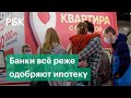 Банки стали реже одобрять заявки на ипотеку. Доля одобренных кредитов упала до минимума за 4 года