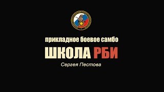 Школа РБИ Сергея Пестова - Прикладное Боевое Самбо.