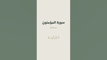 آية 57 - 61 من سورة المؤمنون للقارئ عمر الرحال