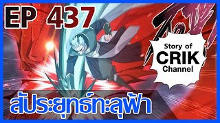 [มังงะ] สัประยุทธ์ทะลุฟ้า ตอนที่ 437 [แนวพระเอกค่อย ๆ เทพ + ท่องยุทธภพ + ตลก ๆ ]