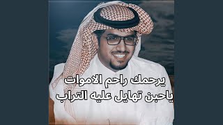 يرحمك راحم الاموات ياحبن تهايل عليه التراب