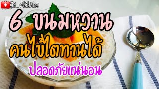 ❤️6 ขนมหวานคนไข้ไตทานได้...|อาหารโรคไต|ขนมหวาน|รู้ไว้จะได้ไม่ป่วย