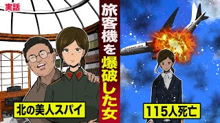 【実話】旅客機を爆破した...北の国の女スパイ。115人が死亡し...死刑判決。