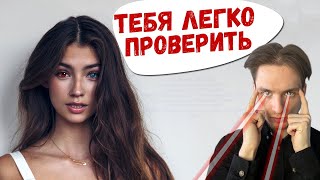 Как Девушка Определяет Достоин Ли Ты?