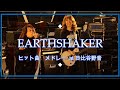 【HARDなYAON2】アースシェイカー ヒット曲メドレー More   T-O-K-Y-O 記憶の中 I FEEL ALL SADNESS WALL EARTHSHAKER