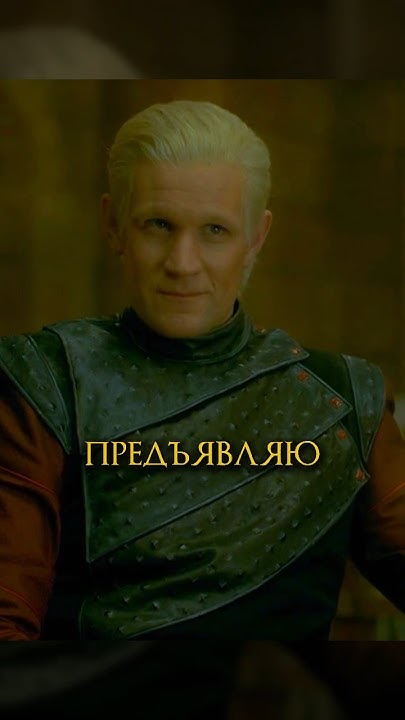 Деймона обвиняют в гибели свой жены #сериал #домдракона #houseofdragons ...