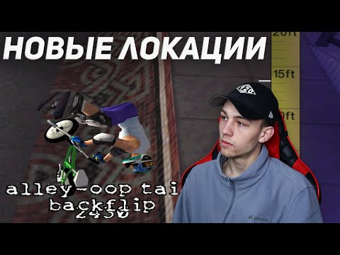 Видео: Открываем новые карты! Новый спонсор! Ностальгия по игре dave mirra