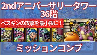 【ドラクエタクト】2ndアニバーサリータワー36階 ミッションコンプ