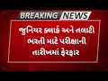 તલાટી/જુ. ક્લાર્કની પરીક્ષાની તારીખ બદલાઈ -2023  talati/junior Clark exam date changed in Gujarat