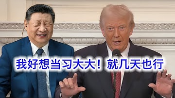 川普回忆跟习近平会谈，中方官员怕得要死。川普：太爽了我都羡慕死了😂