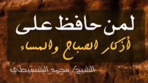 146-لمن حافظ على أذكار الصباح والمساء .. أبشر الشيخ : محمد الشنقيطي