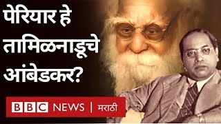 Babasaheb Ambedkar & Periyar : पेरियार तामिळनाडूतील डॉ. बाबासाहेब आंबेडकर होते का? |BBC Marathi