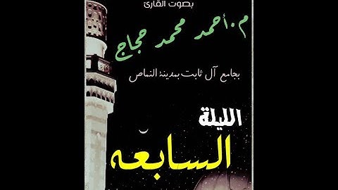 تراويح 2017 للقارئ أحمد حجاج الليلة السابعة