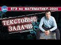 Текстовые задачи | ЕГЭ по математике-2020