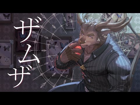 【歌ってみた】ザムザ / てにをは【ダン坊】