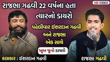 રાજભા ગઢવી 22 વર્ષના હતા ત્યારનો ડાયરો | ઈશરદાન ગઢવી અને રાજભા ગઢવી એક સાથે | Ishardan Gadhvi Dayro