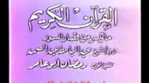 الشيخ عبد الباسط عبد الصمد فيديو نادر ماتيسر من قصار // مدارس التلاوة