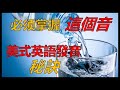 第262期|【美式发音】學好【彈舌音】，絕對讓你的英語發音更自然| Flat T 不要發成【d】| 彈舌音竟被很多老師教錯了|【Water】 美式發音被教成了【wader】| HannahLin