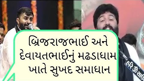 દેવાયતભાઈ અને બ્રિજરાજદાનભાઈના વિવાદનો સુખદ અંત| મઢડા ખાતે સમાધાન Brijrajdan Gadhvi Devayat Khavad